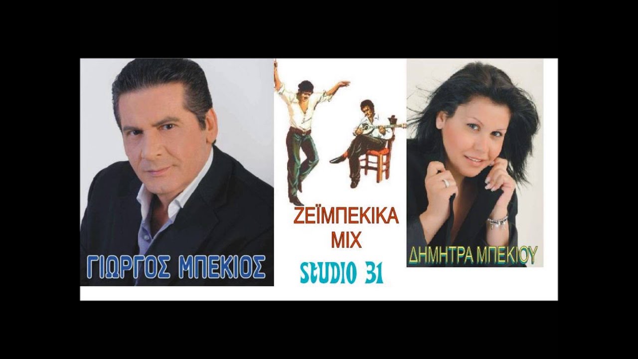 ΓΙΩΡΓΟΣ ΜΠΕΚΙΟΣ ΔΗΜΗΤΡΑ ΜΠΕΚΙΟΥ ΖΕΪΜΠΕΚΙΚΑ MIX ΘΥΑΜΟΣ 2014
