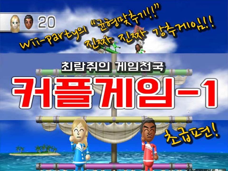 위파티 1화ㅣ균형맞추기: 초급편ㅣ최람쥐가 강추하는 데이트용 커플게임ㅣNintendo Wii PartyㅣCooperative Group Games