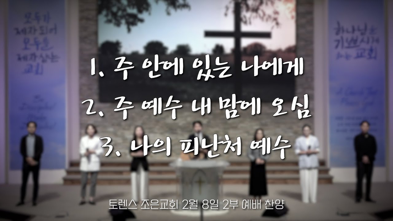 토렌스조은교회 찬양과 경배 2026년 2월 8일 2부