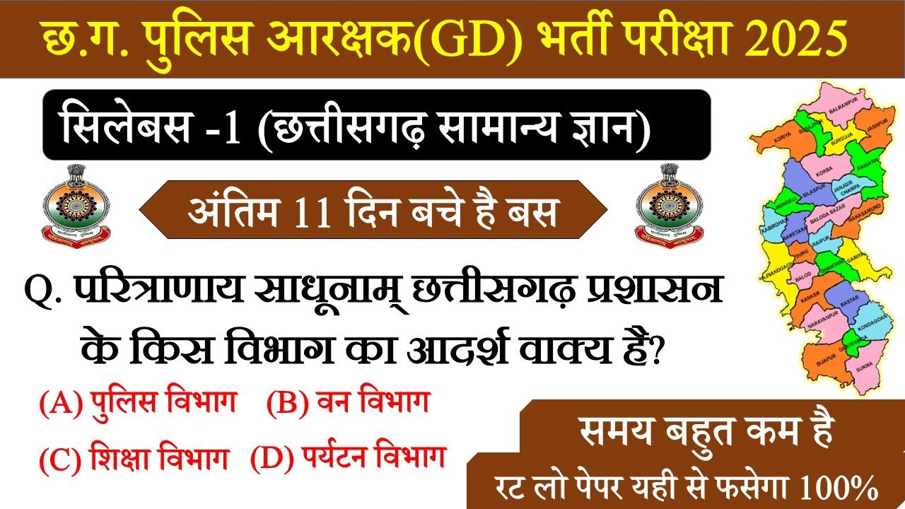 Chhattisgarh Samanya Gyan । CG Police CG GK Question,छत्तीसगढ़ आरक्षक 2025,CG Police,Chhattisgarh GK
