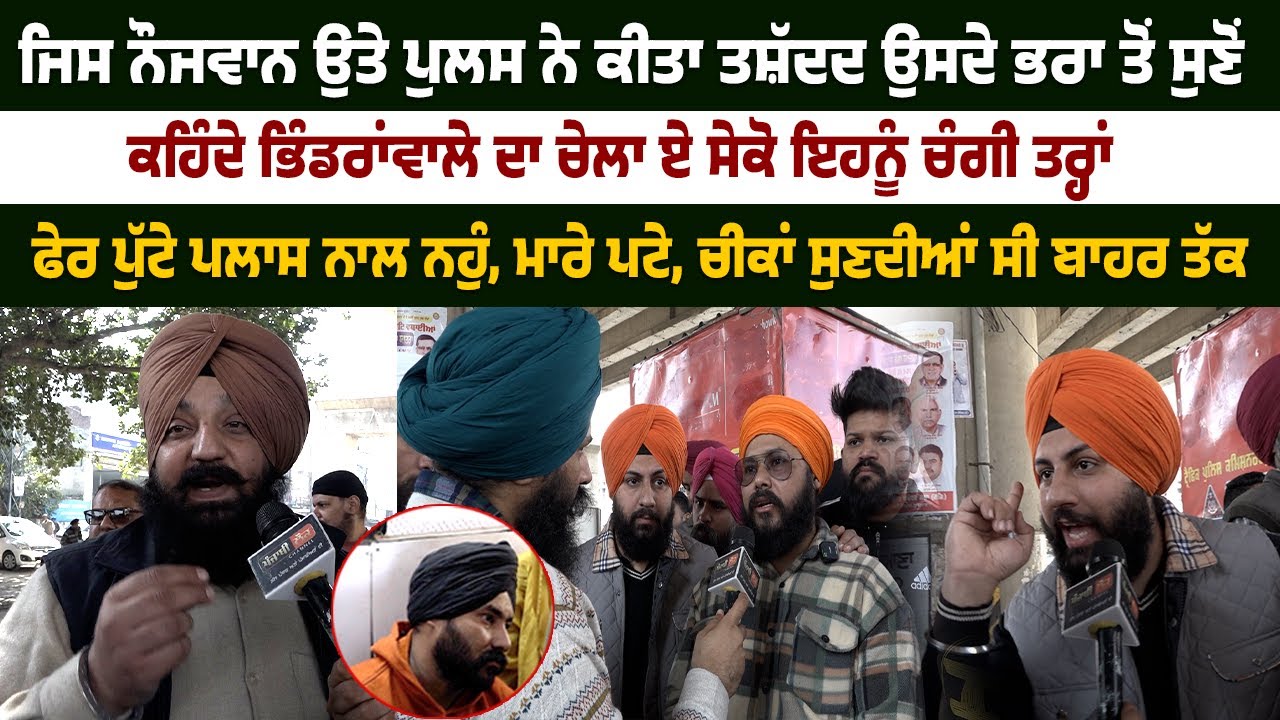 ਕਹਿੰਦੇ ਭਿੰਡਰਾਂਵਾਲੇ ਦਾ ਚੇਲਾ ਏ ਸੇਕੋ ਇਹਨੂੰ ਚੰਗੀ ਤਰ੍ਹਾਂ ਫੇਰ ਪੁੱਟੇ ਪਲਾਸ ਨਾਲ ਨਹੁੰ, ਮਾਰੇ ਪਟੇ