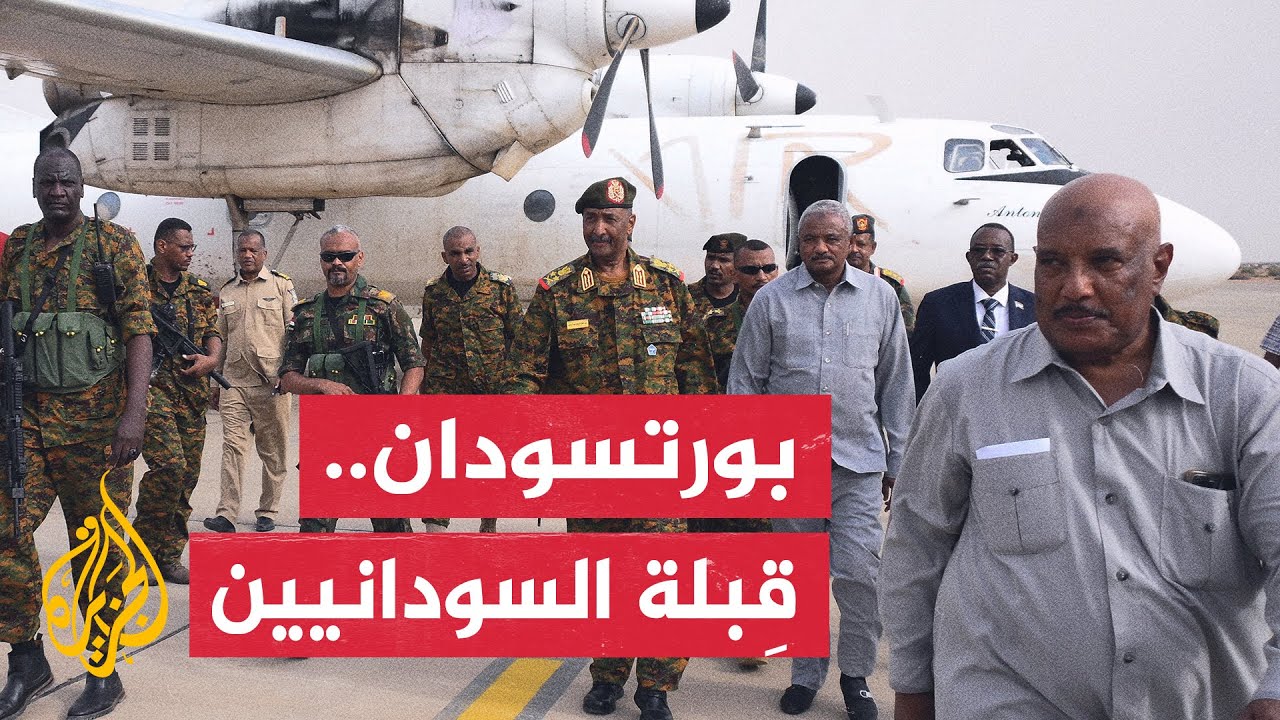 مدينة بورتسودان.. مقر الحكومة البديل وملاذ البعثات الدبلوماسية