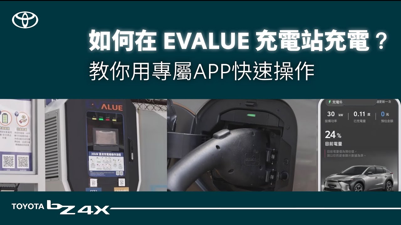如何在EVALUE充電站充電？⚡教你用專屬APP快速操作｜TOYOTA bZ4X