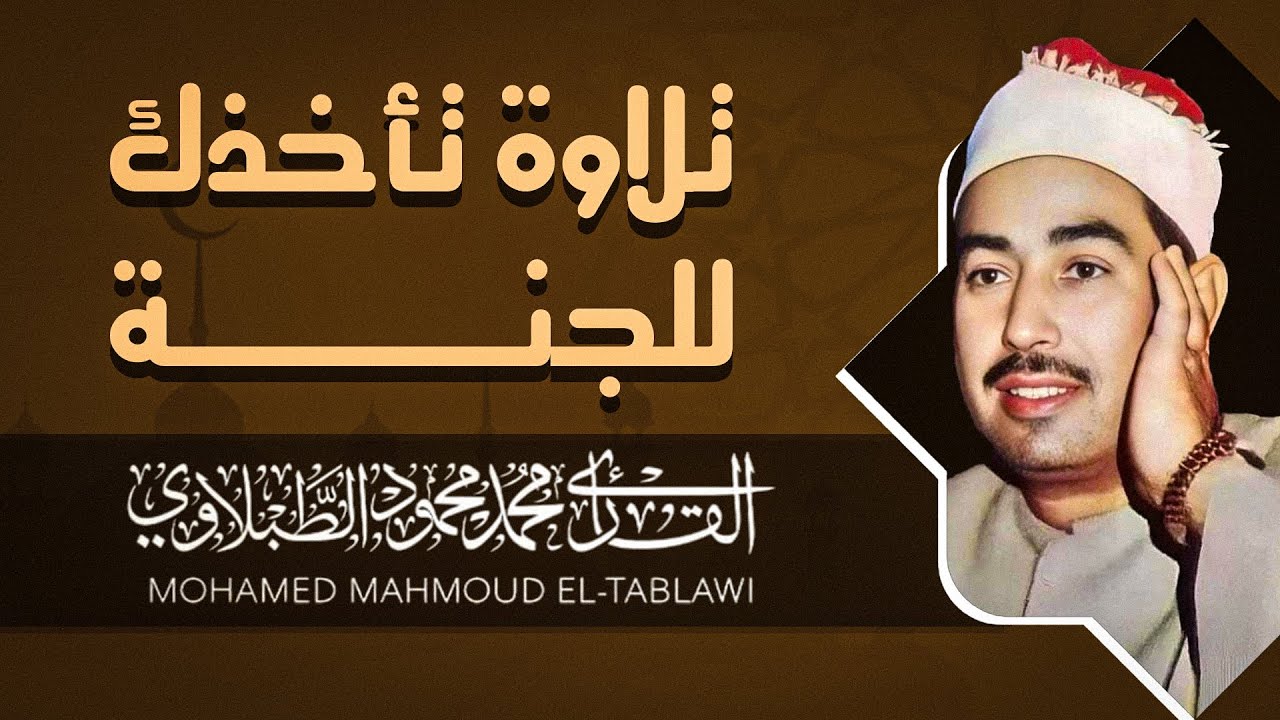 نوادر التلاوات بصوت يزلزل القلوب | للقارئ الشيخ محمد محمود الطبلاوى