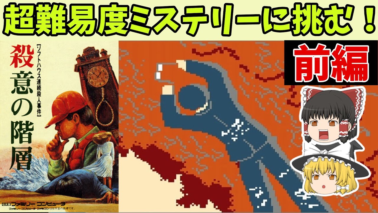 【レトロゲームゆっくり実況】激ムズアドベンチャーに初見挑戦！殺意の階層ソフトハウス連続殺人事件（前編）！【ファミコン】