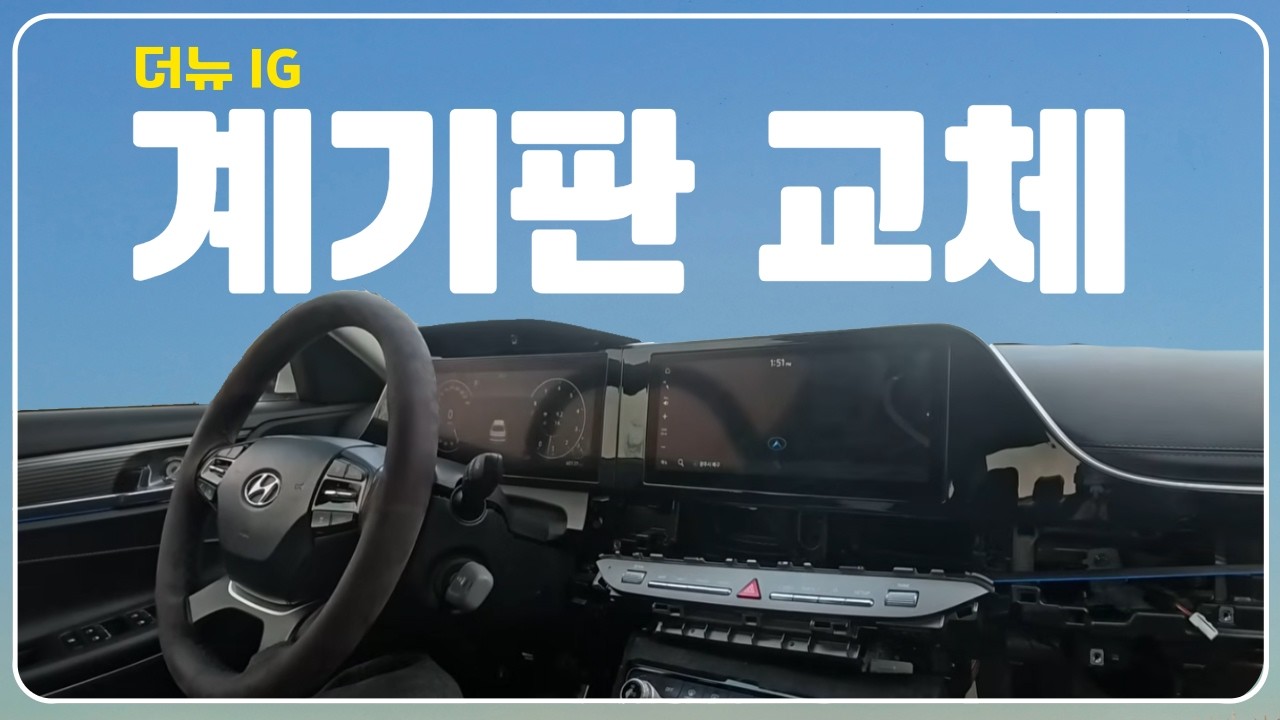 구형 그랜저IG 입니다 ^^ ( 더뉴IG 계기판 교체 )