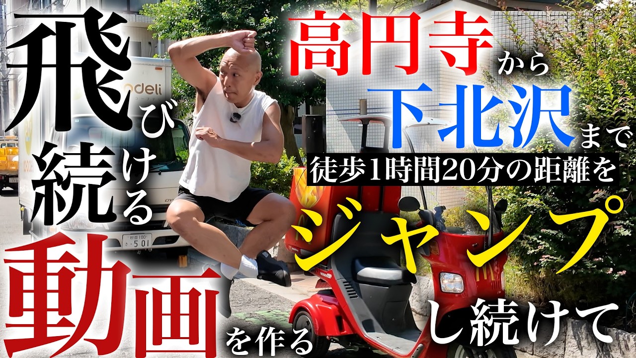 【5.5km】高円寺から下北沢まで空中移動【今井らいぱち】