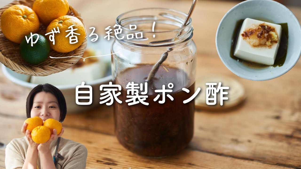 【ゆず香る！】手作りポン酢のレシピ・作り方