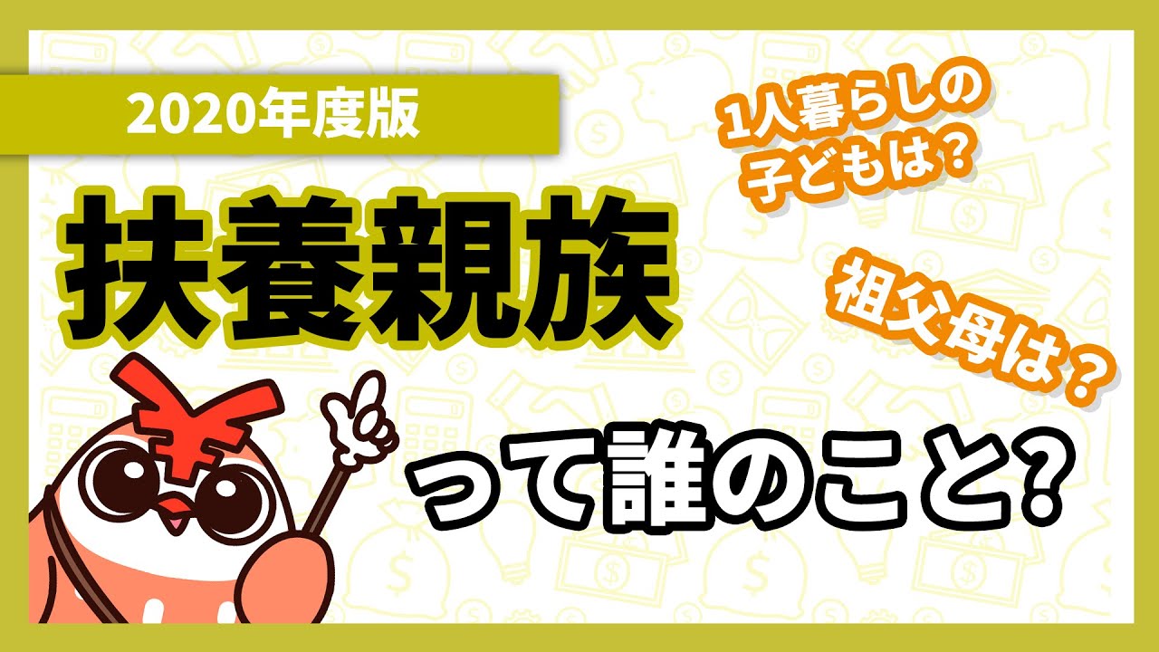 【アニメで解説】年末調整や確定申告でよく聞く「扶養親族」とは