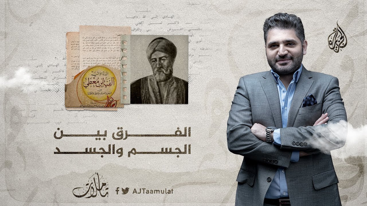 تأملات | الفرق بين الجسم والجسد