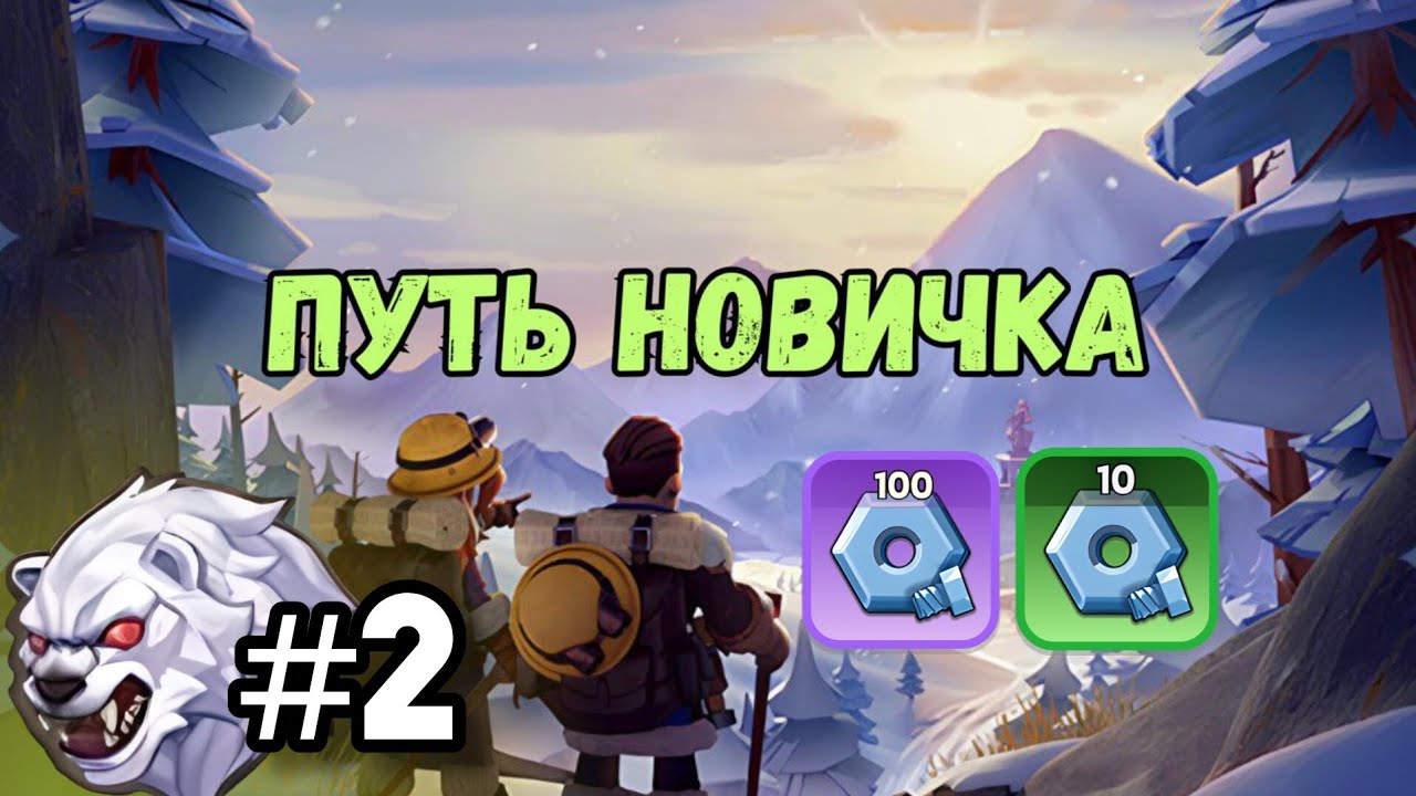 Whiteout survival – Новичкам о медвежьей ловушкеи о снаряжение героев
