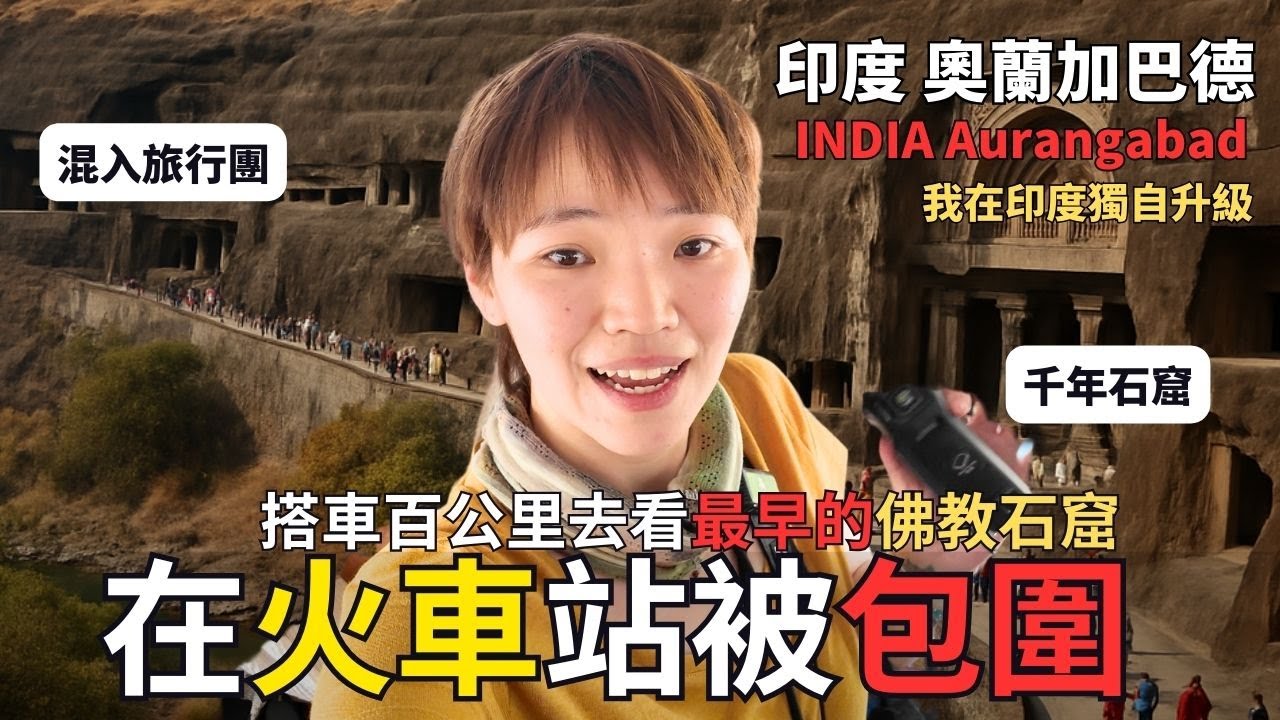 【火車站被包圍】搭印度本地公車？世界最早的佛教壁畫｜阿旃陀石窟 印度#13