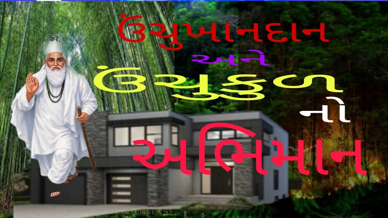 ઉંચુખનદાન અને ઉંચાકુળ નો અભિમાન સદગુરુ કબીર સાહેબ ધનીધર્મદાસ સાહેબ કહે છે. સાખી નો ભાવાર્થ 