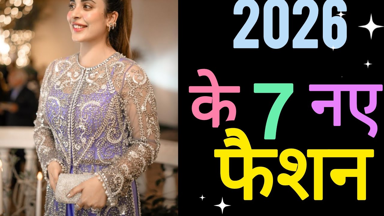 #2026 के 7 नए Fashion Trends 😍 | Latest Girls Outfit Ideas #trending #fashion #trend #dress #dress 