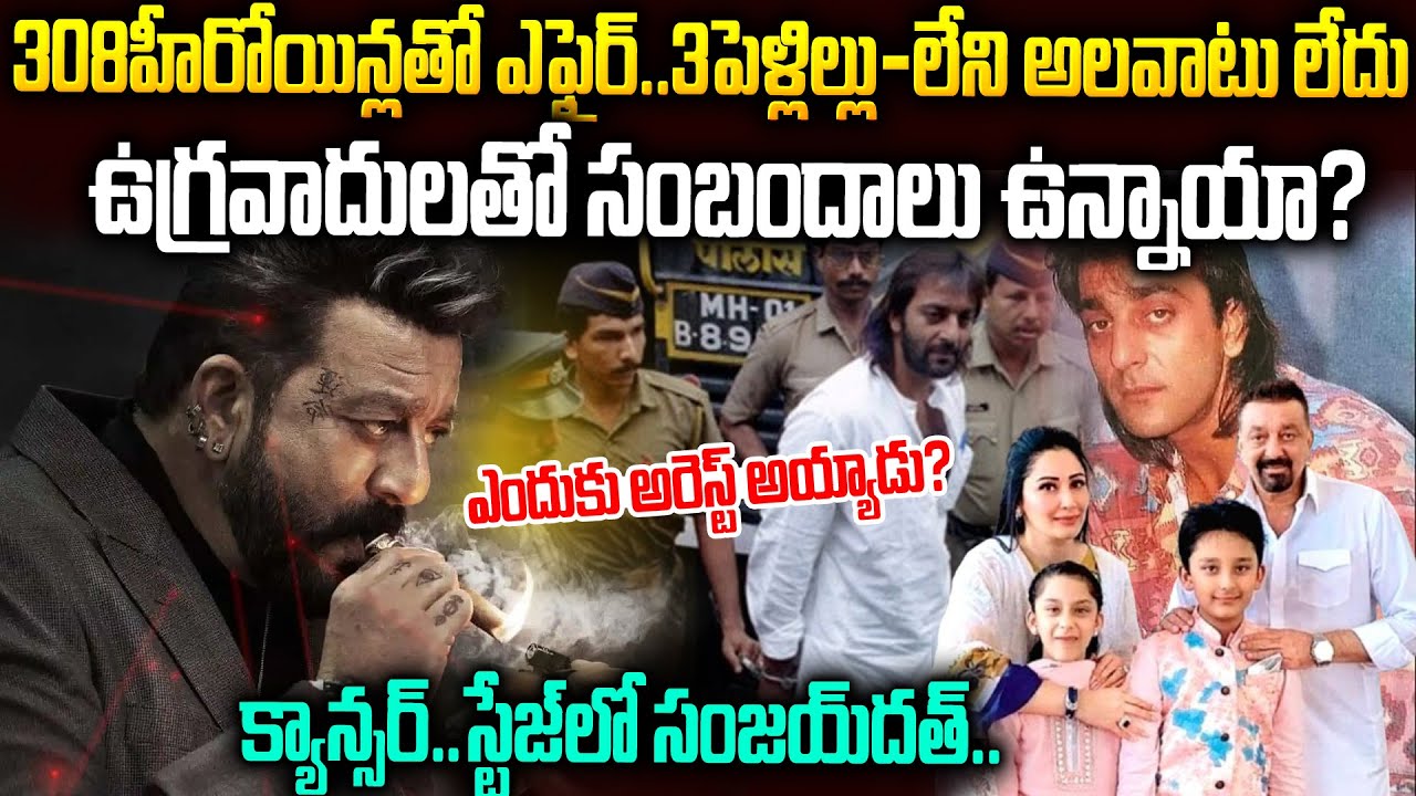 సంజయ్ దత్ హీరోనా? లేక విలనా?నమ్మలేని షాకింగ్ నిజాలు | Sanjay Dutt Story Telugu | Mr Venkat Talks