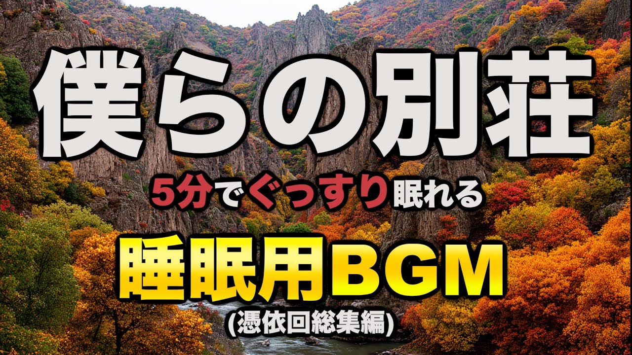 憑依回総集編【僕らの別荘】【作業用BGM】
