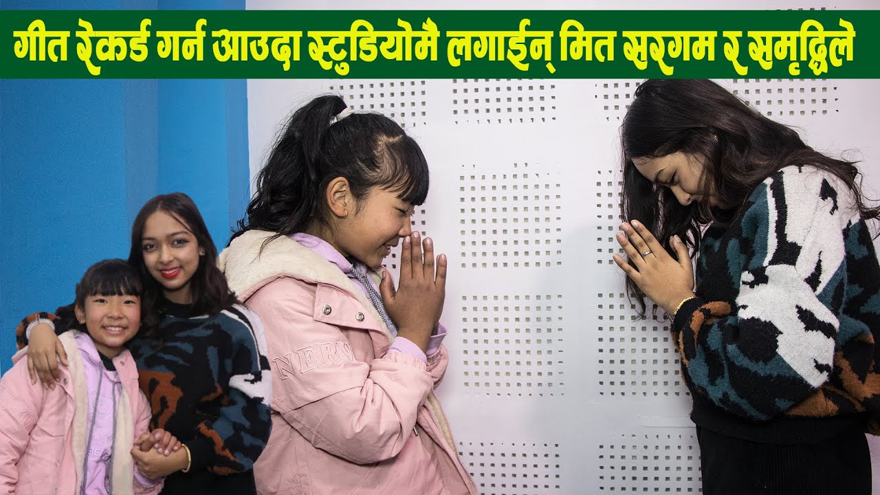 Voice of Nepal बाट बाहिरिने बितिकै मीत लगाईन् Sargam Rai र Samriddhi Pariyar ले, मितिनी बिच ढोगभेट