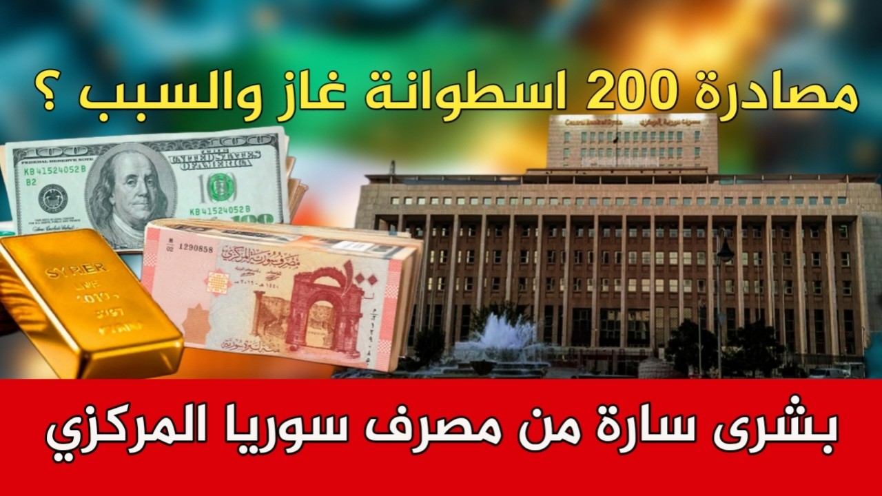  بشرى سارة من مصرف سوريا المركزي و مصادرة 200 اسطوانة غاز
