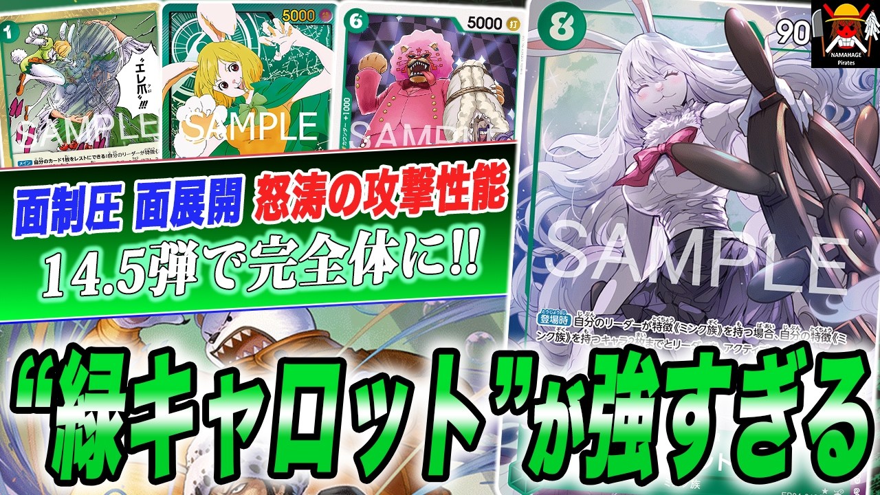 マジで「緑キャロット」過小評価すんな。14.5弾環境で緑キャロットが強すぎました！！！【ワンピースカード】【対戦】【デッキ】【緑ミホーク】