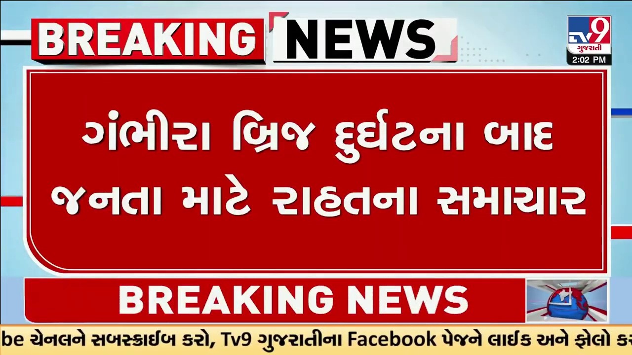 ​KHEDA : ગંભીરા બ્રિજ દુર્ઘટના બાદ જનતા માટે રાહતના સમાચાર  | Gujarat | TV9Gujarati