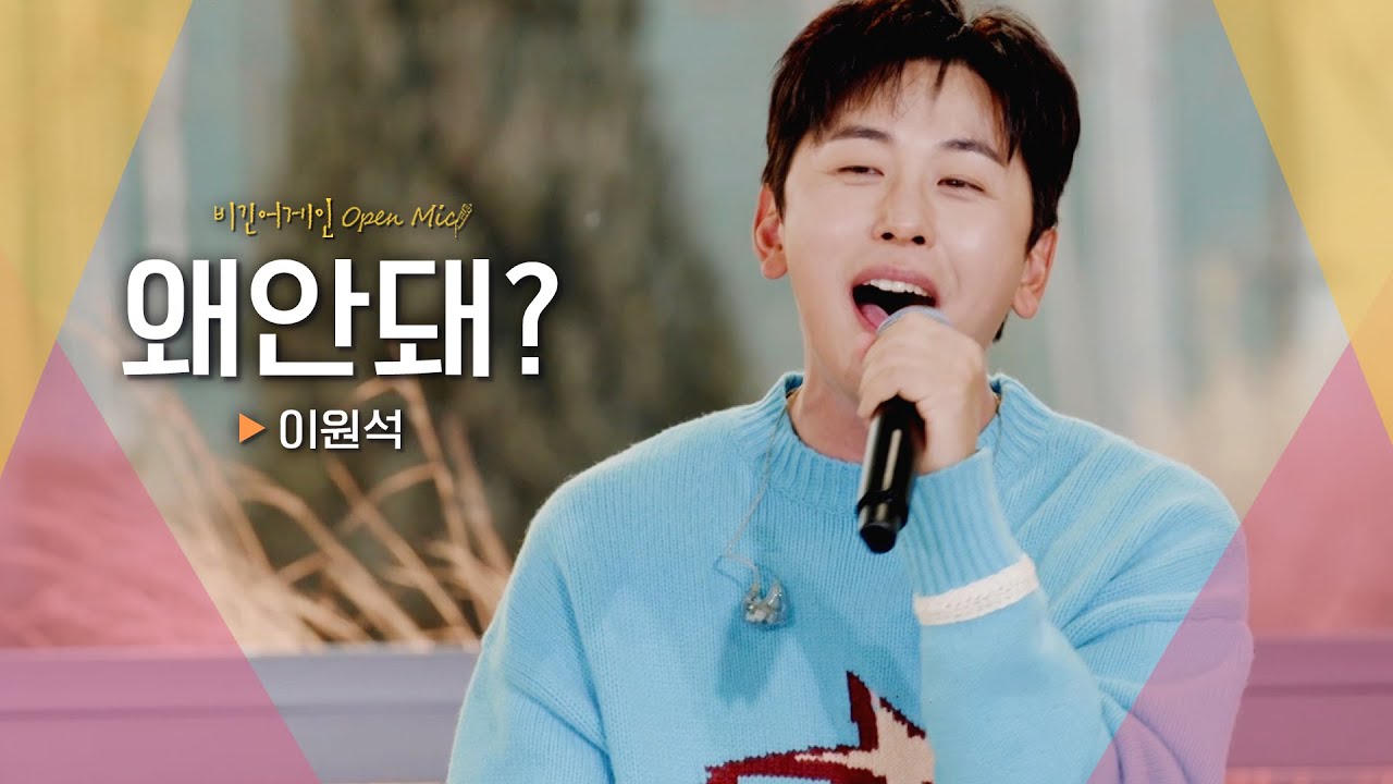 이원석(Lee Wonseok)이 노래하는 두근두근 짝사랑 주의보♬ '왜안돼?'｜비긴어게인 오픈마이크