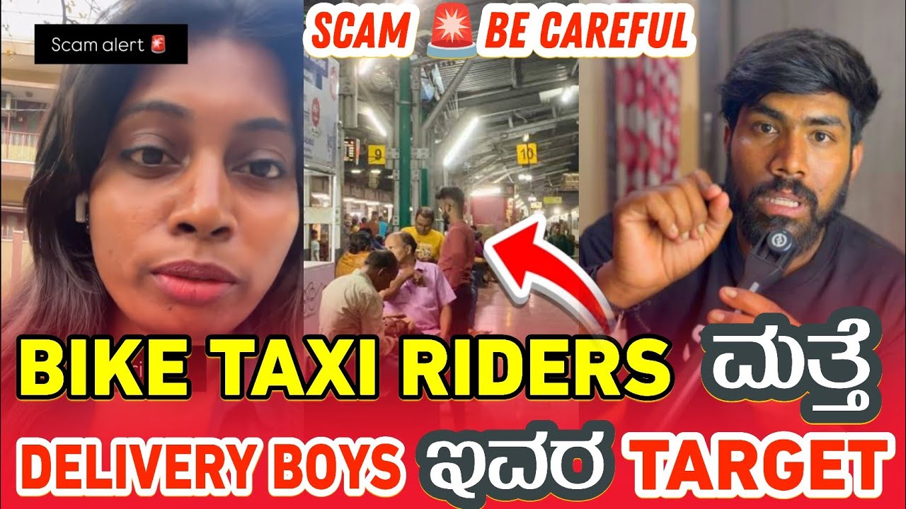 🚨 Scam Exposed: ಬೆಂಗಳೂರಲ್ಲಿ ರೈಡರ್ಸ್‌ಗೆ 🚨 Scam Alert 🚫 Bike Taxi & Delivery Boys Targeted  #scam 