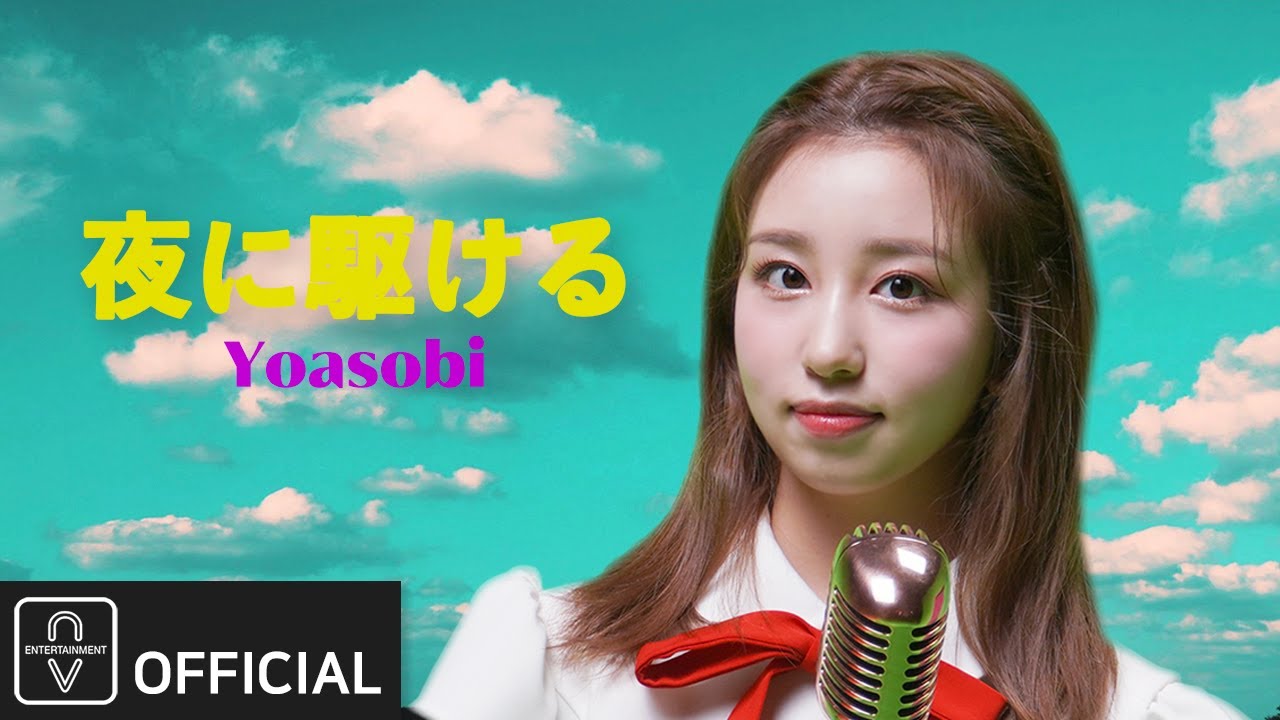 woo!ah! (우아!) – YOASOBI - 夜に駆ける Covered by SORA