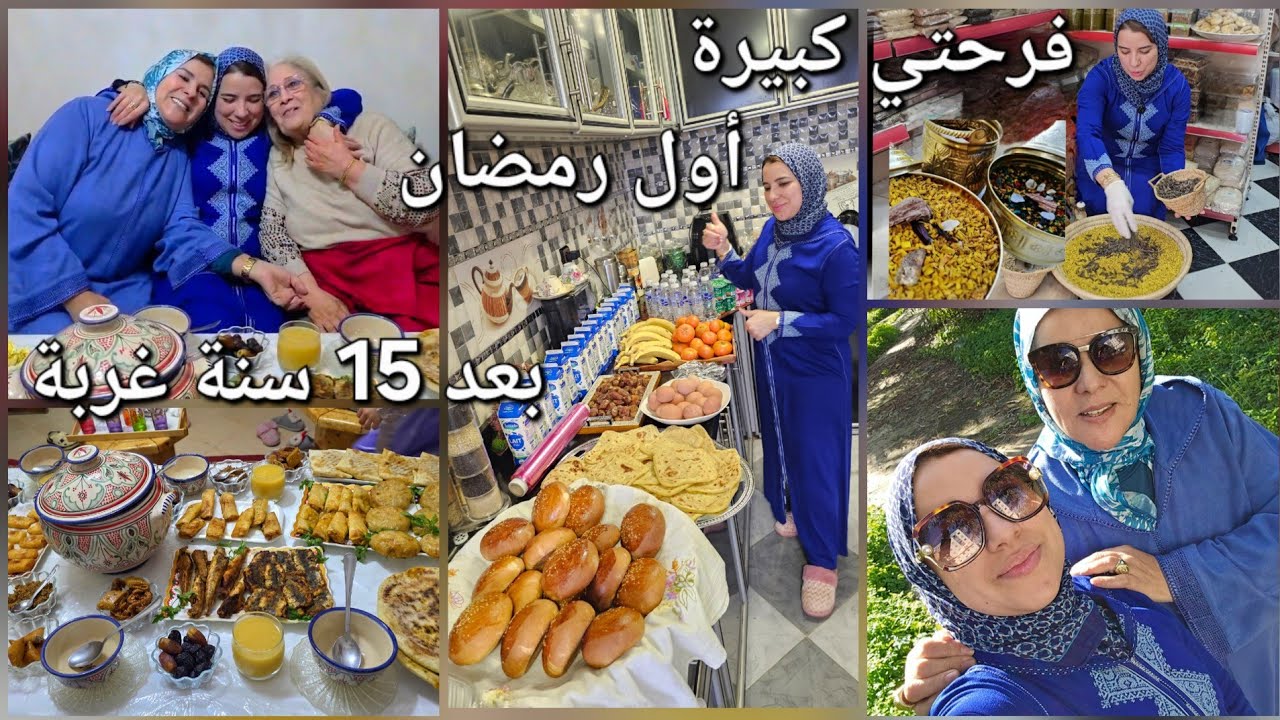 أول رمضان فالمغرب😍أجواء روعة مع الأحباب - تحضيرات الإفطار و عراضة مع الأحباب🇲🇦