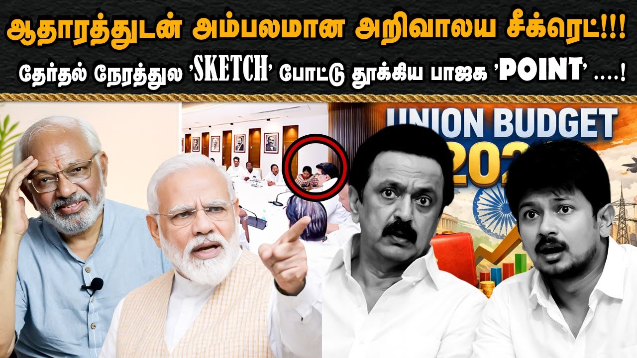 ஆதாரத்துடன் அம்பலமான அறிவாலய சீக்ரெட்!!! தேர்தல் நேரத்துல 