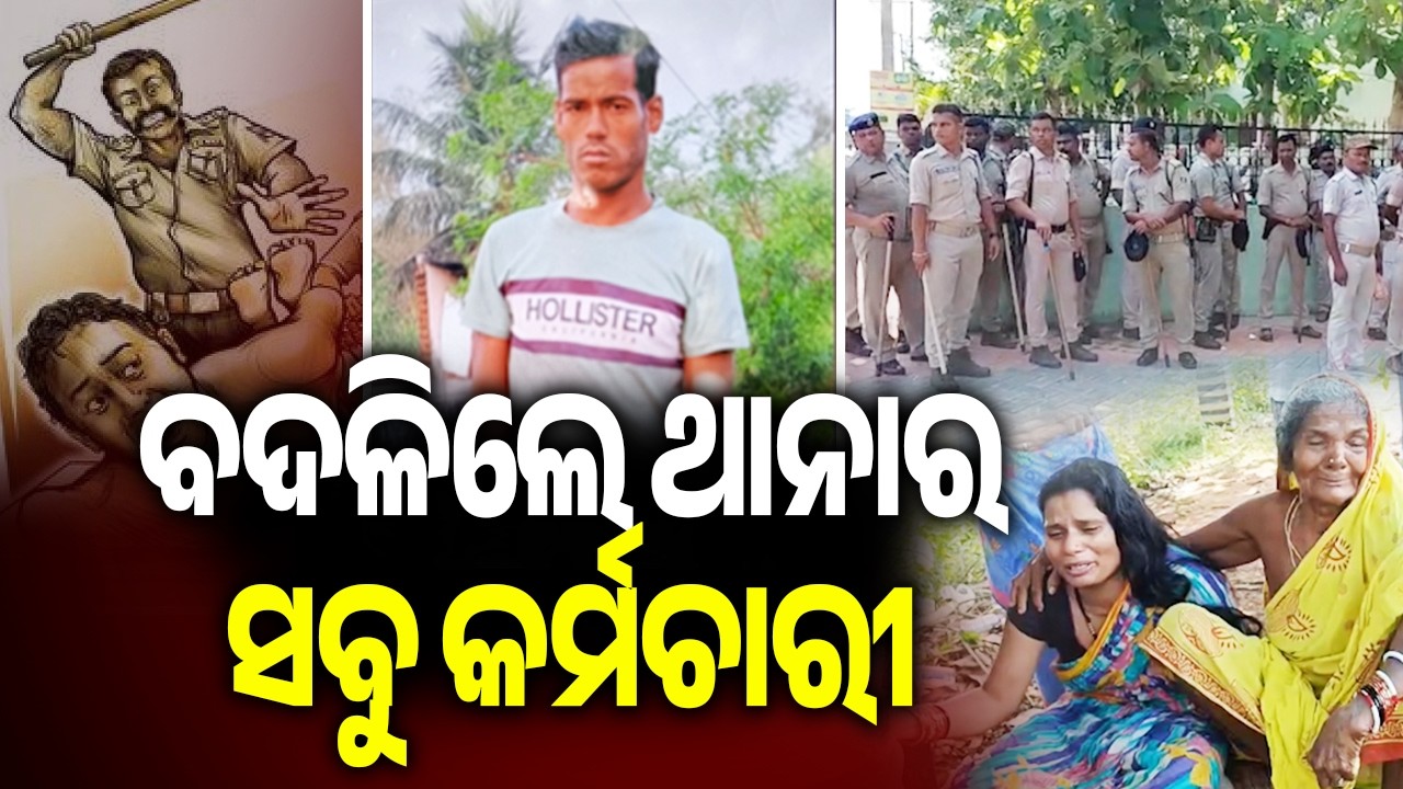 Ganjam Custodial Death: Entire staff of the Kabisuryanagar police station transferred | Kalinga TV