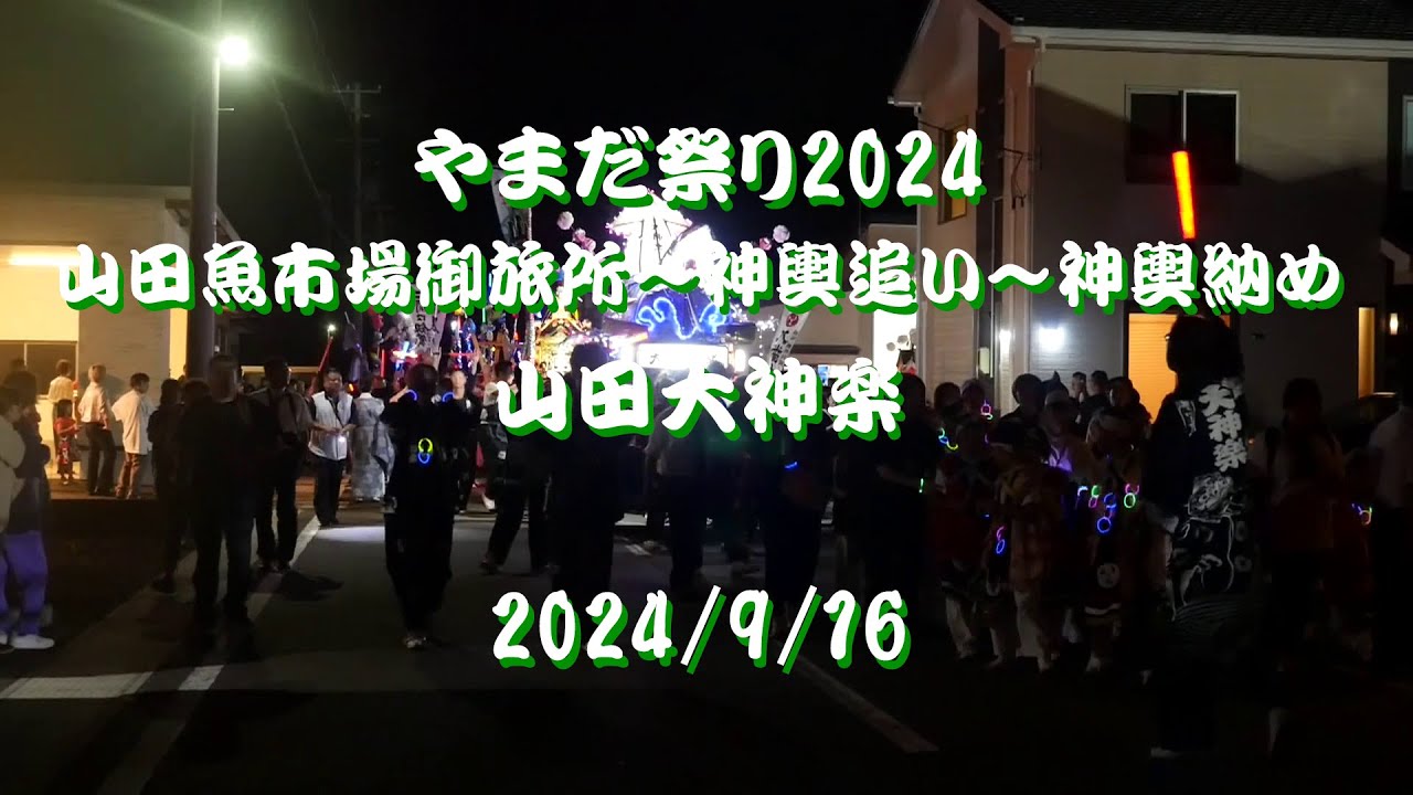山田祭り2024 神輿追い
