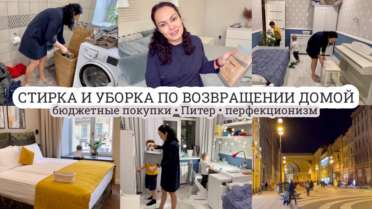 Стирка и уборка по возвращении домой🤪 БЮДЖЕТНЫЕ ПОКУПКИ🛍️ Санкт-Петербург🛤️ ПЕРФЕКЦИОНИЗМ🤦🏻‍♀️