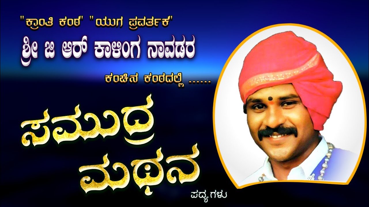 ಕಾಳಿಂಗ ನಾವಡ | ಸಮುದ್ರ ಮಥನ | kalinga navada | Yakshagana