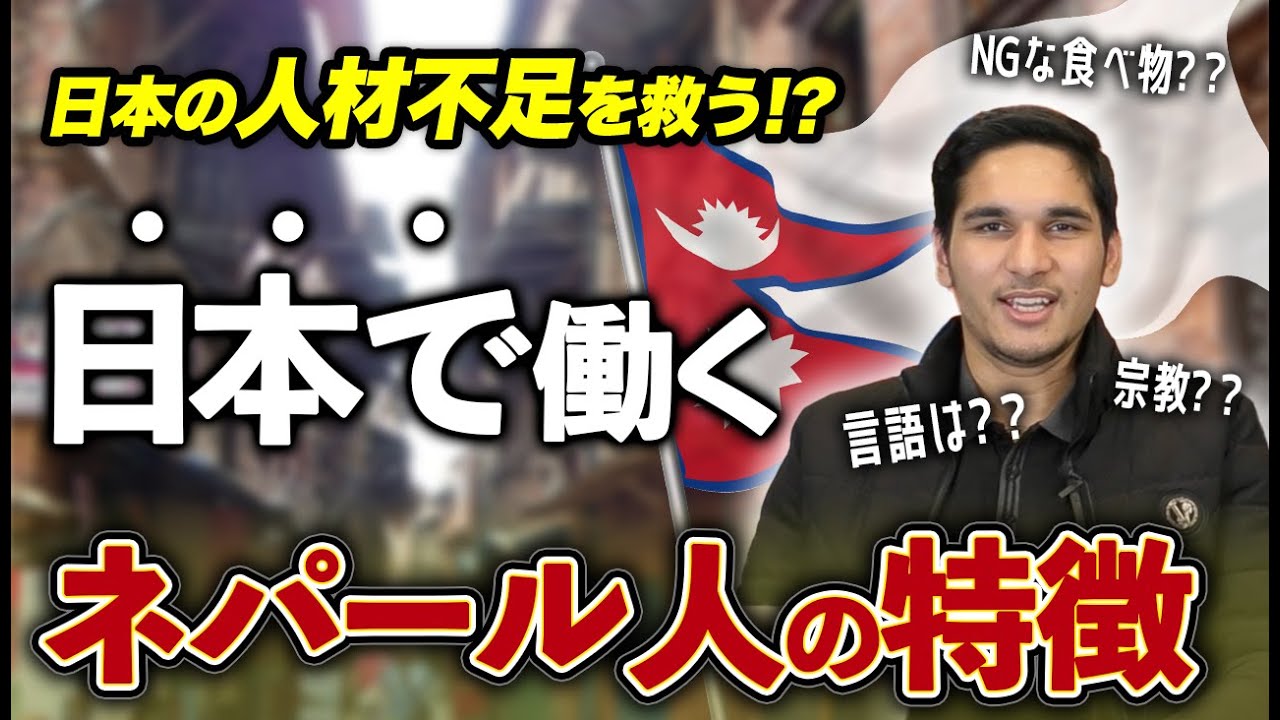 【人材不足】ネパール人が語る！日本で働くネパール人の特徴！？