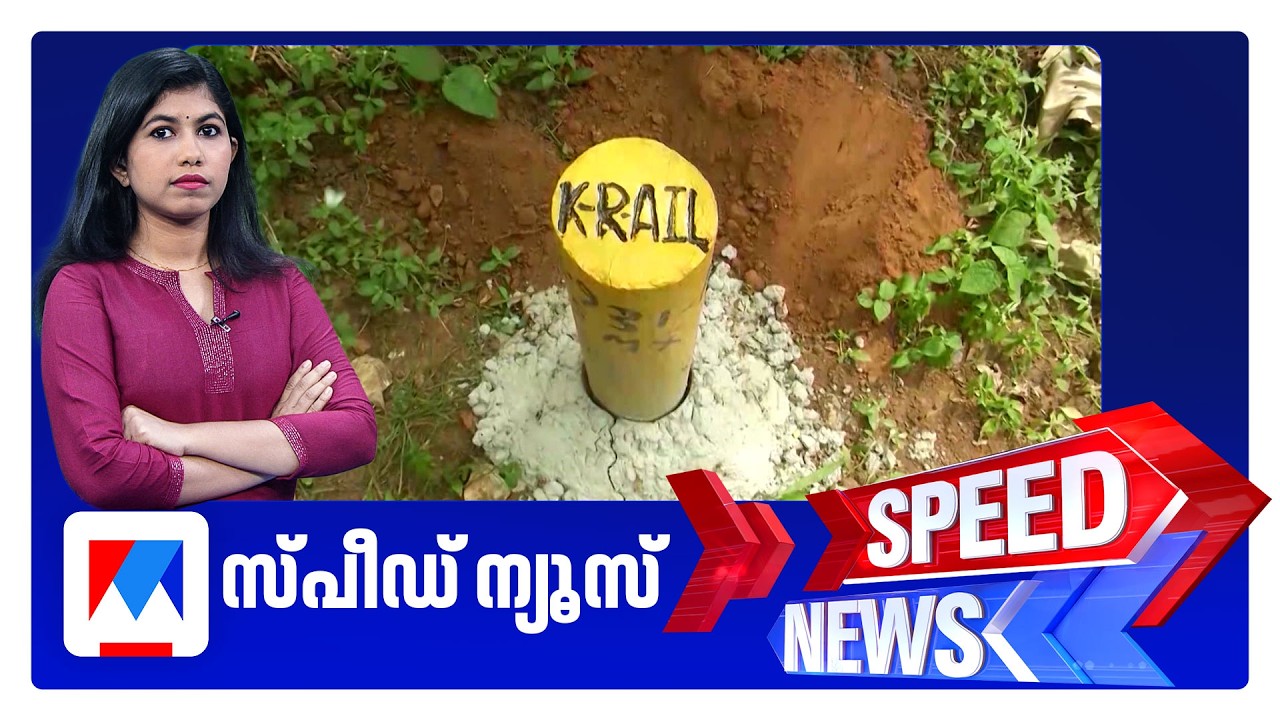 സ്പീഡ് ന്യൂസ് 8.30 AM, ഫെബ്രുവരി 03, 2026 ​| Speed News