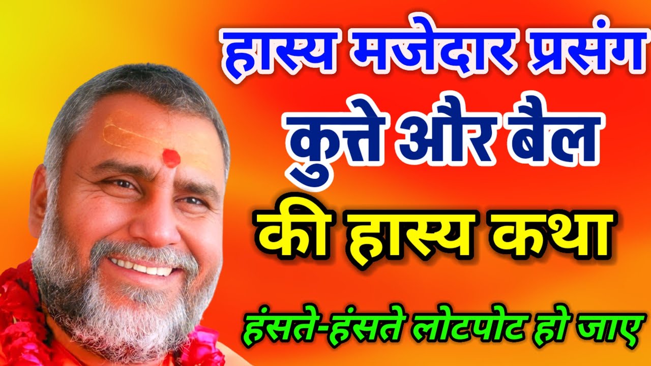 कुत्ते और बैल  की हास्य कथा💥 हंसते हंसते लोटपोट हो जाए 🙏🏼 श्री राजेश्वरानंद जी महाराज