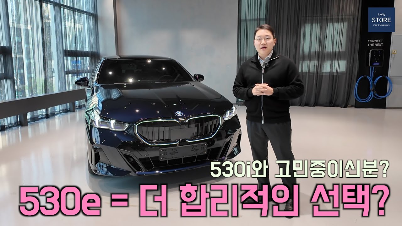 BMW 530e, 530i 고민 중이라면 이 영상 보세요｜플러그인 하이브리드 리뷰