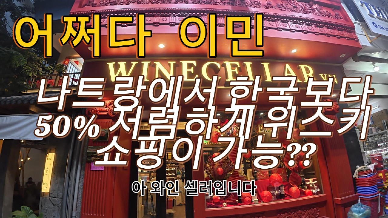 나트랑에서 한국보다 50% 이상 저렴하게 위스키 구입이 가능하다고??