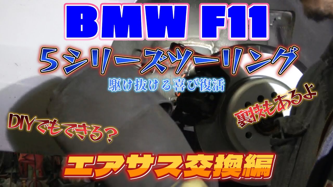 【BMW　F11】駆け抜ける喜びを取り戻せ！！BMW　F11　５シリーズ　エアサス交換編