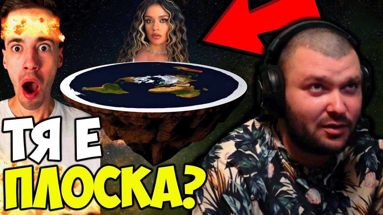 КРАЛСКИ ЗА ПЛОСКАТА ЗЕМЯ?
