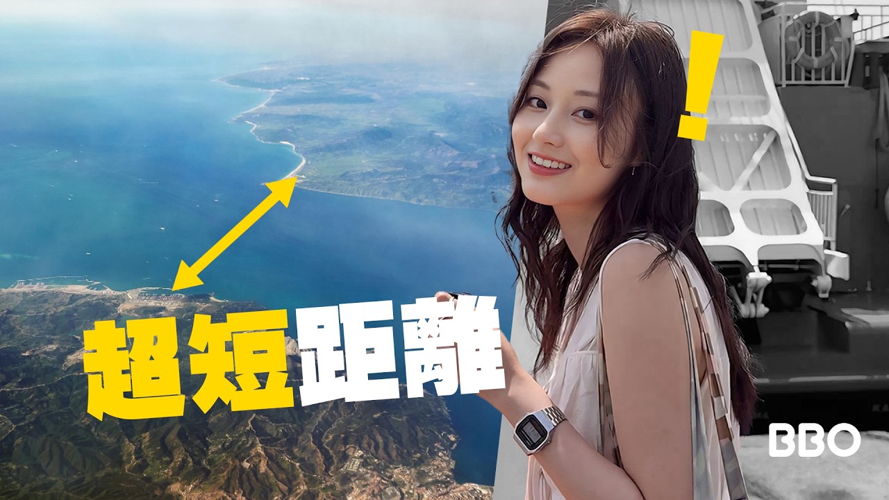 原來咁近！歐洲與非洲最短距離近過中環去荃灣｜#BBO｜ #免費機位 #直布羅陀