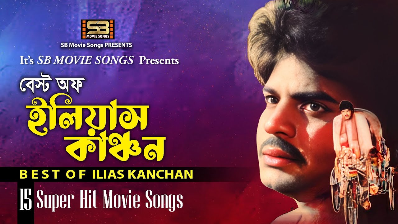 Best Of Ilias Kanchan (বেস্ট অফ ইলিয়াস কাঞ্চন) Video Jukebox | Super-Hit song | SB Movie Songs
