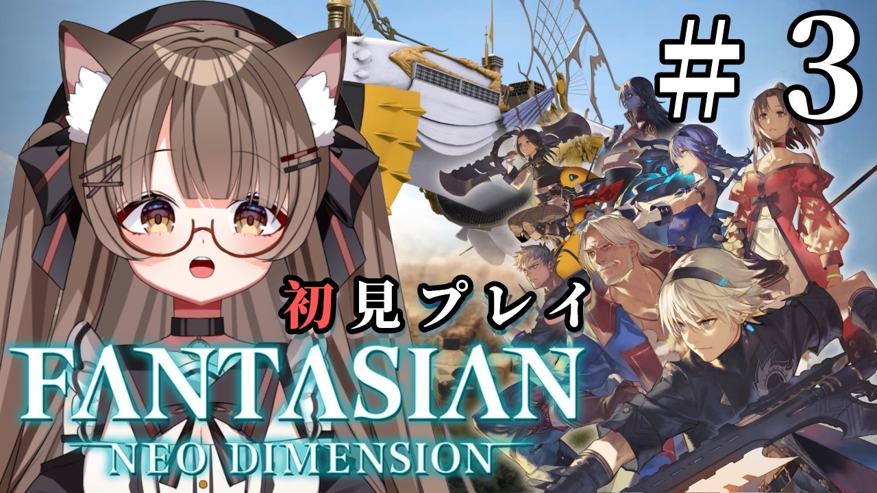 【ネタバレ注意 #初見プレイ 】 #３ 仲間と共に記憶を探す旅へ。  #FANTASIAN Neo Dimension をプレイ！✧　【 #Vtuber 遊楽木たいむ】 #ゲーム実況 #rpg