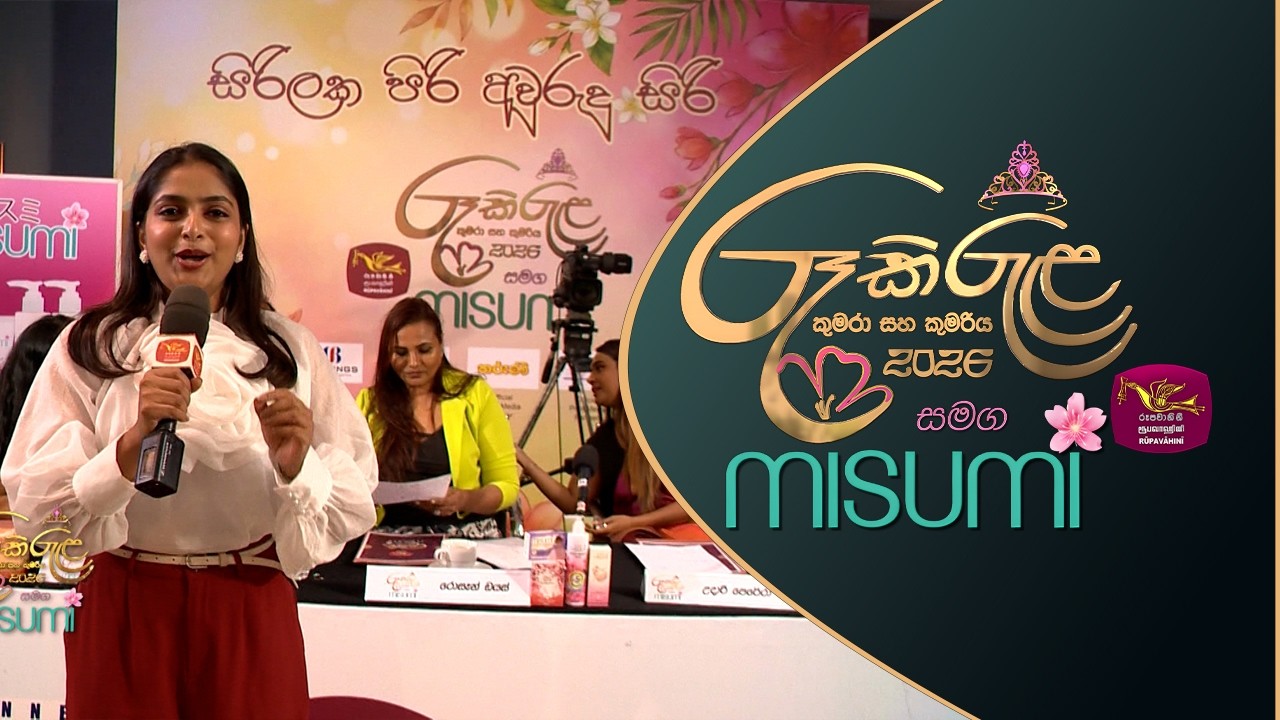 🌞ඔටුනු පළන්දන ජාතියේ රූ කිරුළ - කුමරා සහ කුමරිය 2026 || අවුරුදු කුමරිය මුලික වටයේ සමාරම්භය