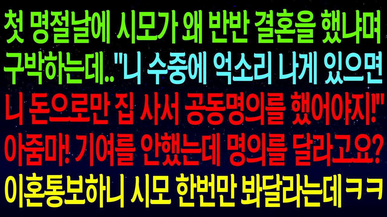 (사연열차)첫 명절날 시모가 왜 반반 결혼을 했냐며 구박하는데..
