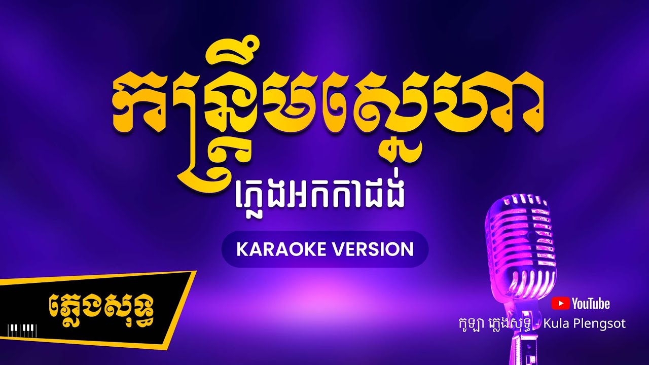 កន្រ្ទឹមស្នេហា ភ្លេងសុទ្ធ - Kantrem SneHa - ( KARAOKE VERSION) #kulaplengsot