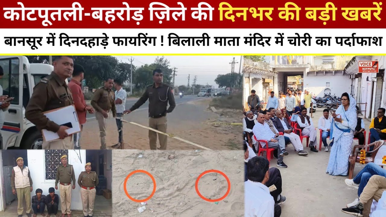 बानसूर में दिनदहाड़े फायरिंग ! बिलाली माता मंदिर में चोरी का पर्दाफाश ! पूर्व मंत्री का प्रहार#news 
