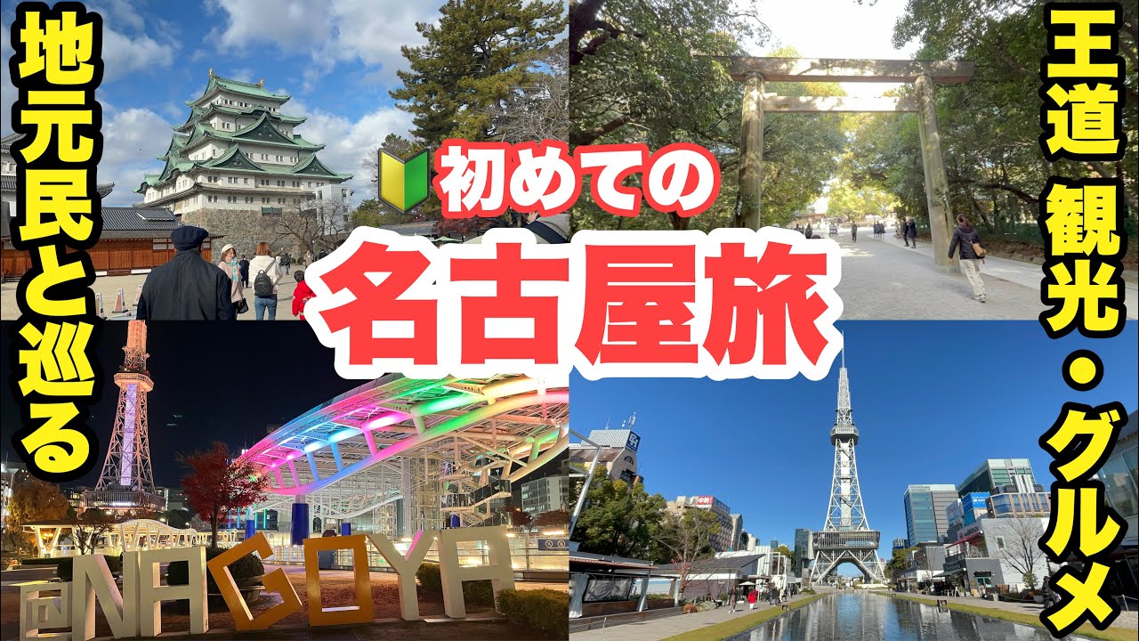 【字幕】名古屋城500円😳以外無料スポット‼️在住者と巡る🔰初めての名古屋・王道観光・グルメ・今は久屋大通・栄エリアが熱い‼️観光に便利なホテル・パワースポット熱田神宮　＃愛知県　＃名古屋