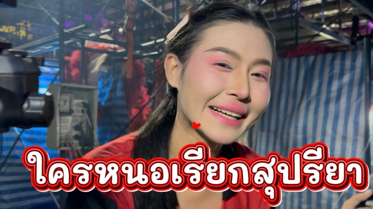 เกิดอะไรขึ้นทำไมต้องเรียกหาสุปรียาเวลานี้#น้ำหวานสุปรียา #สาวน้อยลำเพลินshow 
