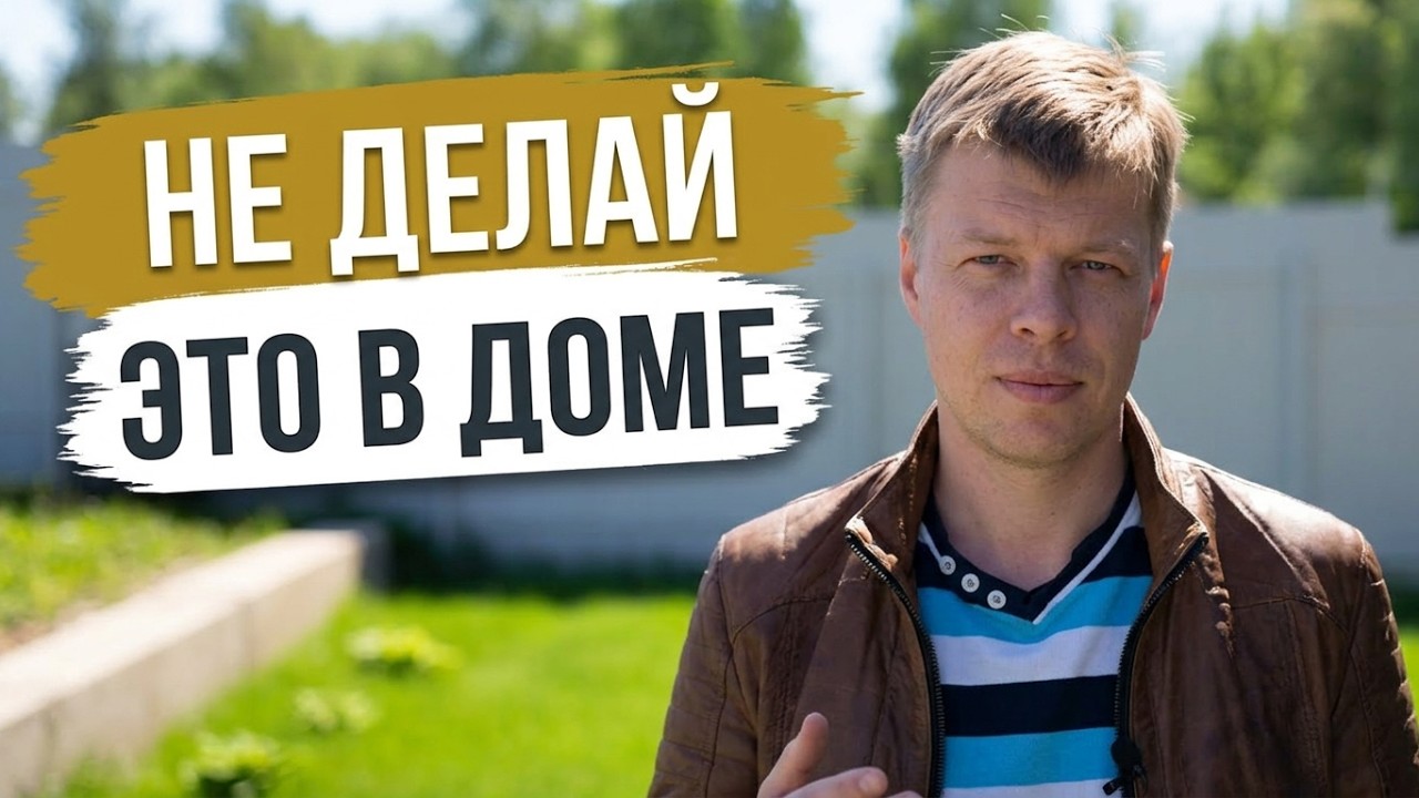Впечатления от переезда в дом.  Не повторяйте моих ошибок